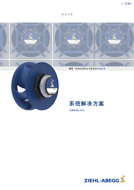 Brochure | 系统解决方案