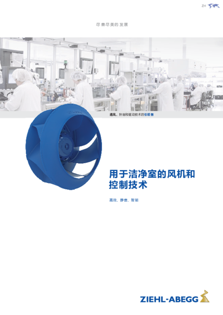 Brochure | 用于洁净室的风机和 控制技术